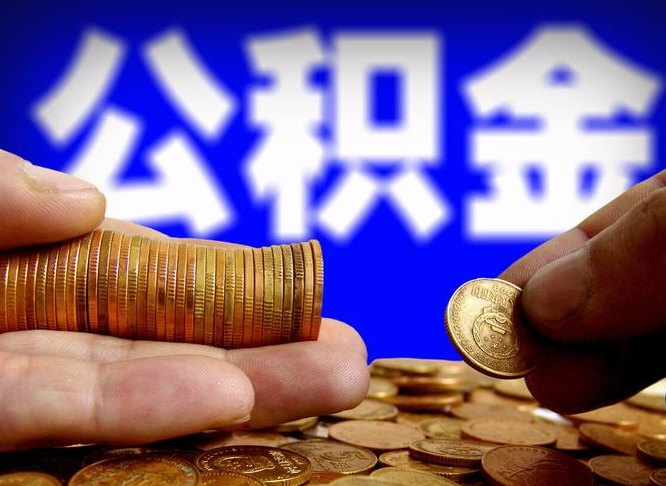 平顶山公积金提取出来后悔了（公积金提取出来会怎么样）